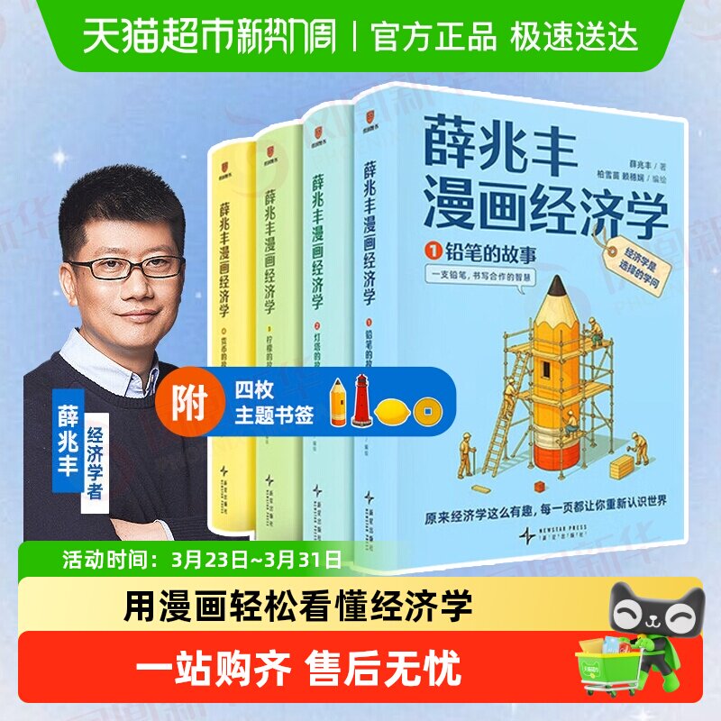 薛兆丰漫画经济学全四册 经济学者薛兆丰 理论漫画书籍 新华书店