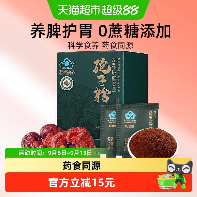 杞里香有机破壁灵芝孢子粉20g保健食品灵孢子油片搭桑黄旗舰正品