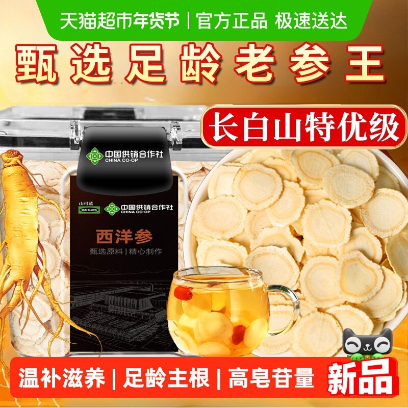 西洋参片长白山西洋参花旗参人参片粉足龄老根切片泡水