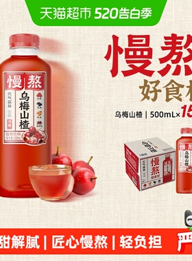 元气森林出品慢熬乌梅山楂500mI*15瓶酸甜解腻饮品