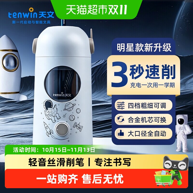 天文小学生全自动卷笔刀短笔可削