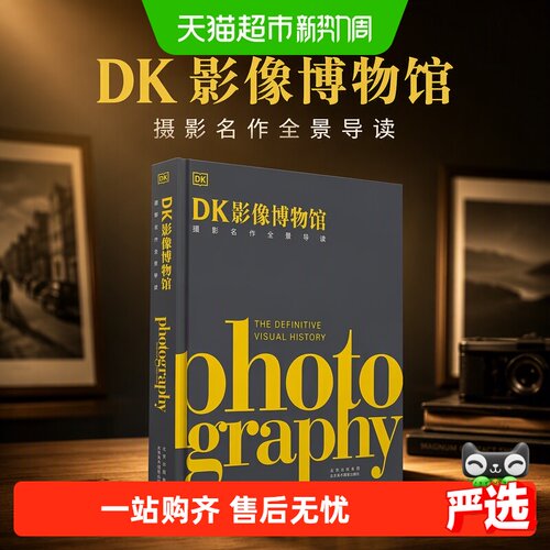 DK影像博物馆：摄影名作全景导读正版书籍