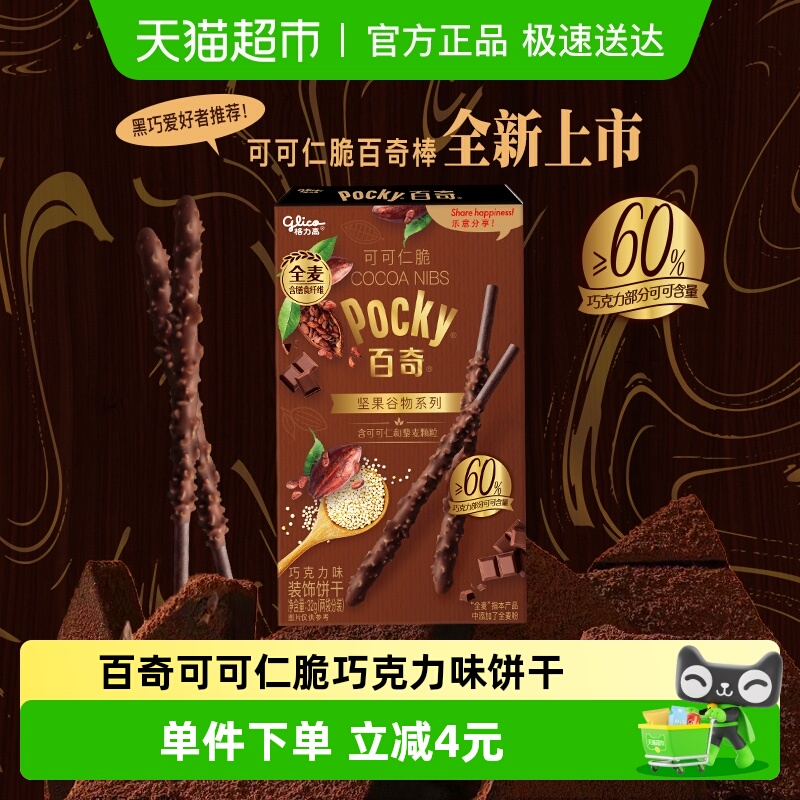 格力高百奇可可仁脆巧克力味饼干32g百奇坚果谷物系列