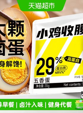 小鸡收腹五香卤蛋开袋即食