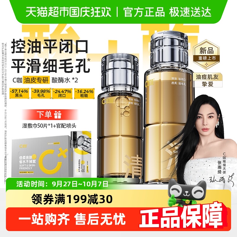 C咖清透毛孔控油保湿水
