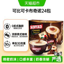 KOPIKO/可比可卡布奇诺三合一速溶咖啡24包*1盒冲调咖啡粉