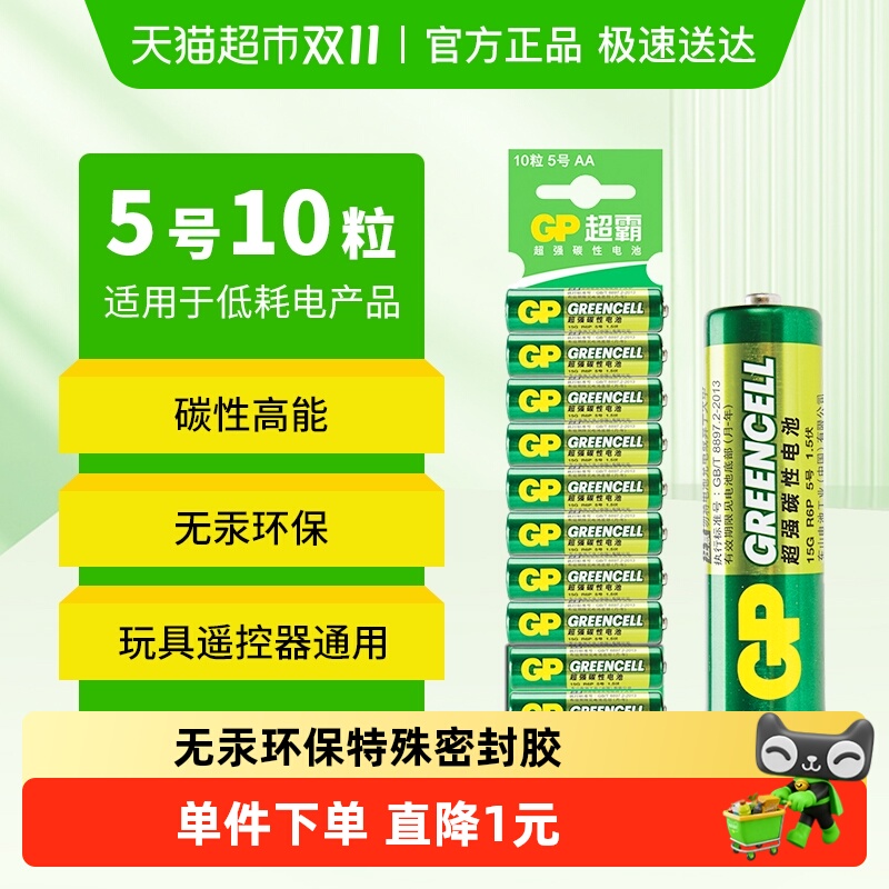 GP超霸五号干电池电池10粒