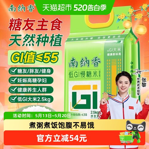 南纳香低GI2.5kg×1袋×1组大米
