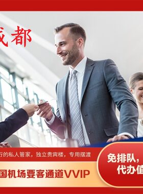 四川成都机场贵宾楼VVIP要客通道