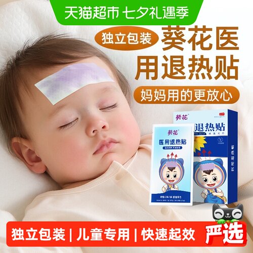 葵花婴幼儿退热贴物理降温