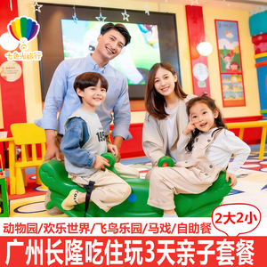 广州长隆2大2小亲子套餐