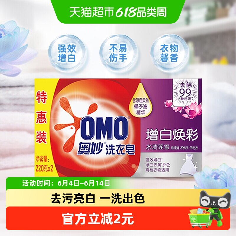 奥妙肥皂强效增白白衣亮白 水清莲香 洁净淡雅莲香洗衣皂