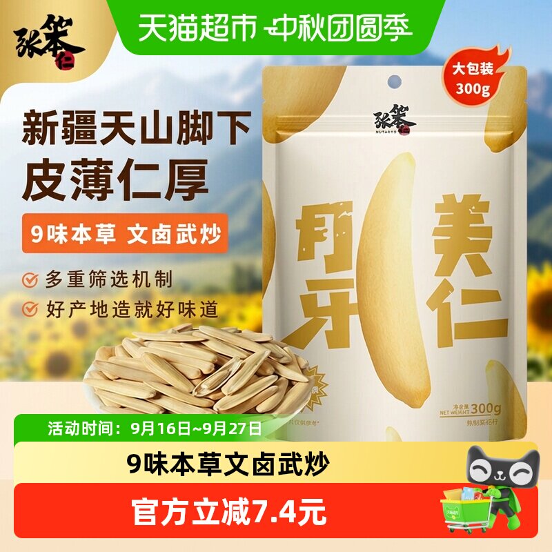 张笨仁新疆九味本草瓜子双层锁鲜										