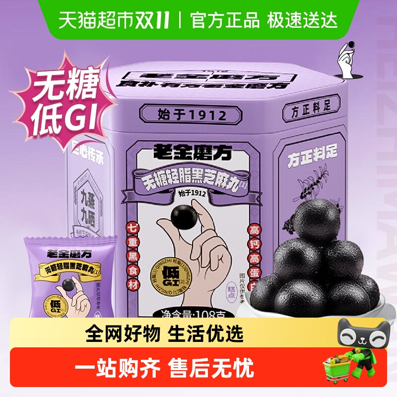 老金磨方低GI无糖黑芝麻丸