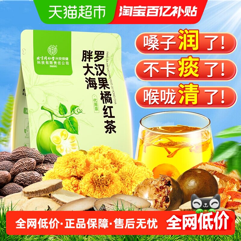 内廷上用胖大海罗汉果润喉茶