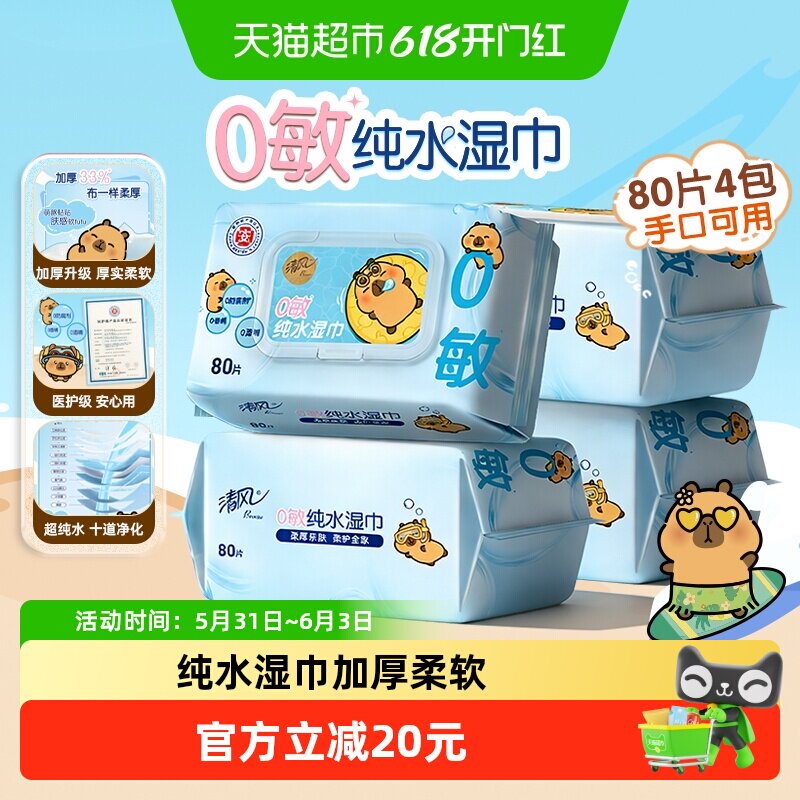 【李昀锐同款】下拉享优惠清风EDI卡皮巴拉纯水湿巾大尺寸80片4包