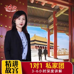 不含票 1对1不拼团 北京故宫讲解私人导游小包团珍宝馆 私家团