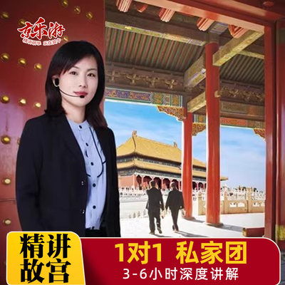 故宫讲解一日游