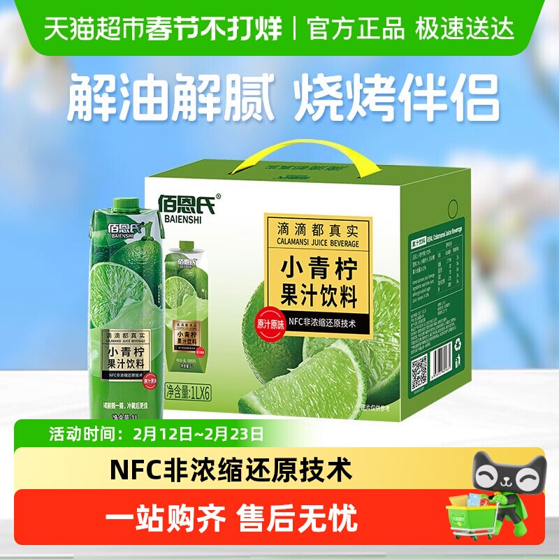 【甄选礼盒】佰恩氏小青柠汁浓缩大瓶饮料整箱囤货送礼调酒