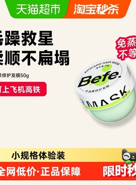 【下拉领优惠】befe发膜修护干枯毛躁滋润免蒸护发素便携易冲洗