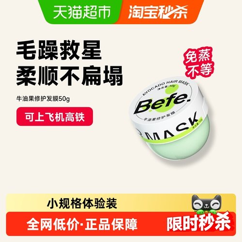 befe发膜修护干枯毛躁滋润便携