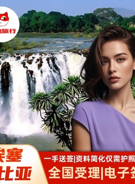 埃塞俄比亚·旅游签证·北京送签·埃塞俄比亚签证·简化加急办理·拒签全退·旅游电子签证·全国加急简化办理