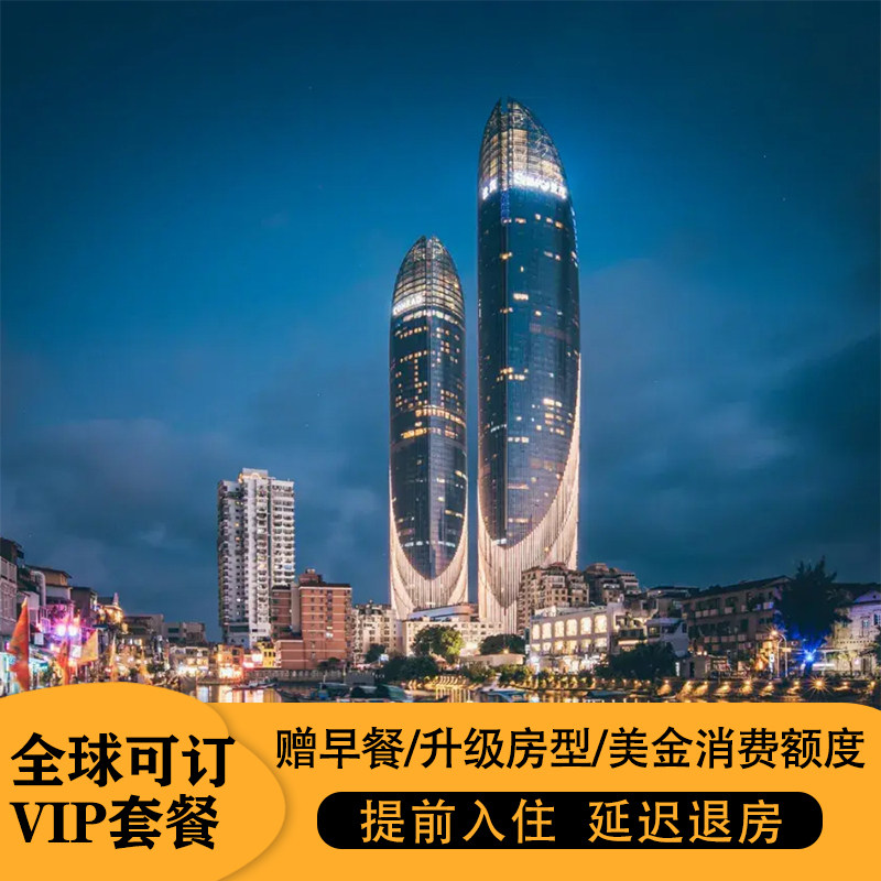 厦门华尔道夫康莱德安达仕七尚航空费尔蒙酒店双早套餐