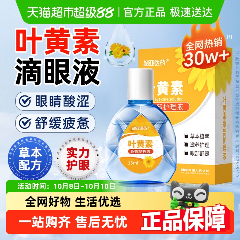 叶黄素滴眼液缓解疲劳干涩模糊