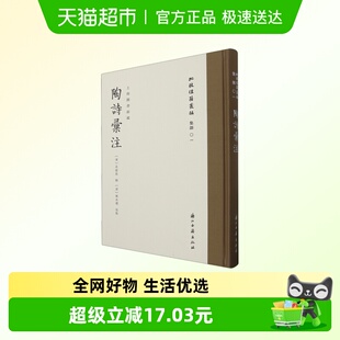 正版 陶诗汇注(精)/批校经籍丛编集部01 精装版浙江古籍出版社