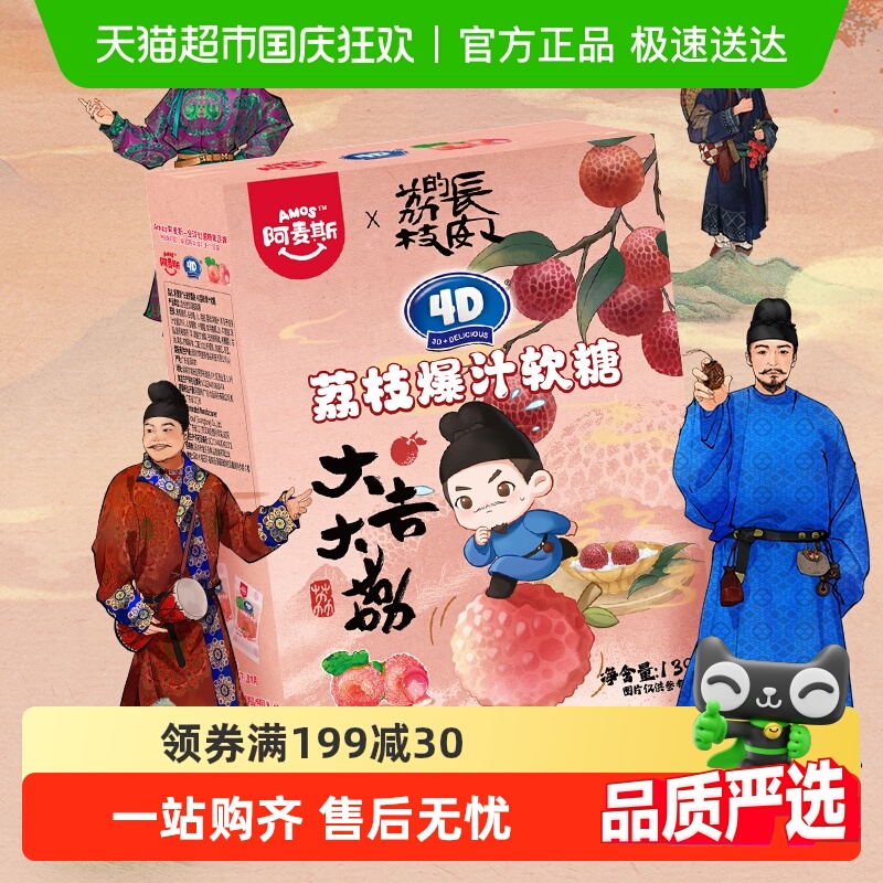 阿麦斯4D爆汁软糖荔枝味