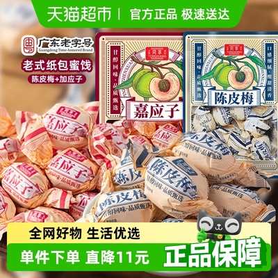 同享老式纸纽蜜饯陈皮梅加应子