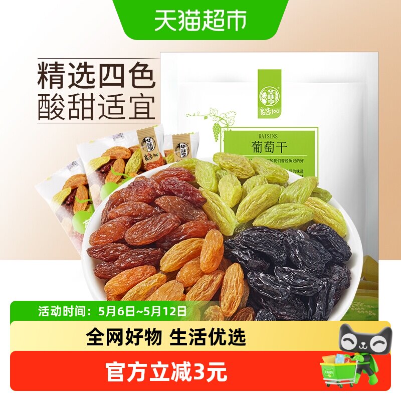 华味亨四色葡萄干【独立小包】新疆提子休闲零食果干免洗