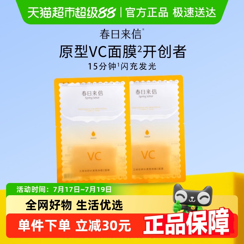 春日来信VC双抗双仓面膜2片
