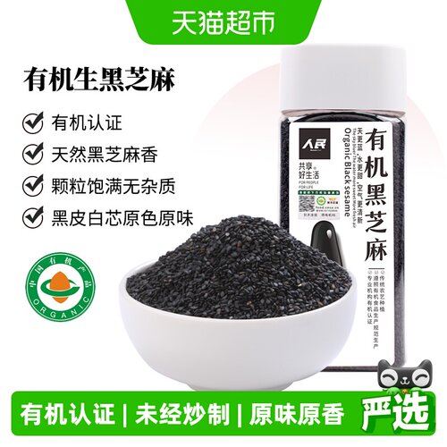 人民食品有机生黑芝麻