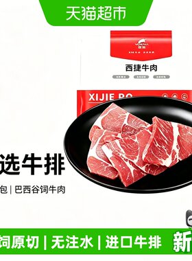 西捷进口原切谷饲牛排鲜嫩
