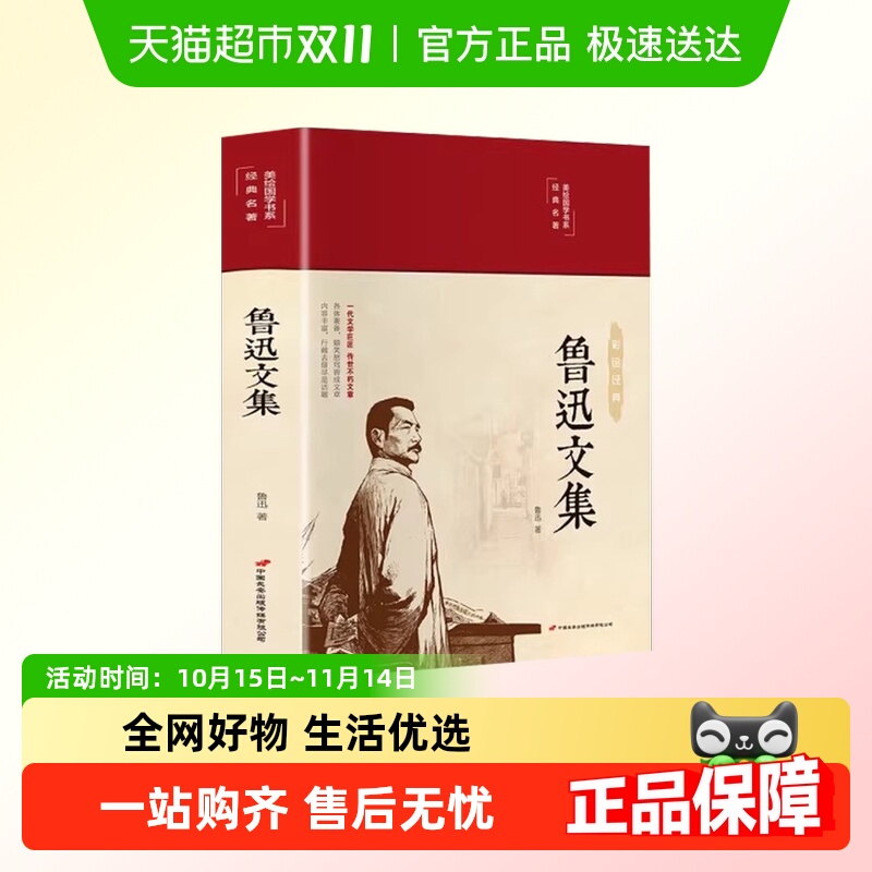 鲁迅文集中国现当代文学