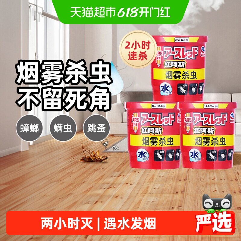 安速红阿斯灭蟑螂药烟雾跳蚤消杀虫剂熏神器家用室内非无毒