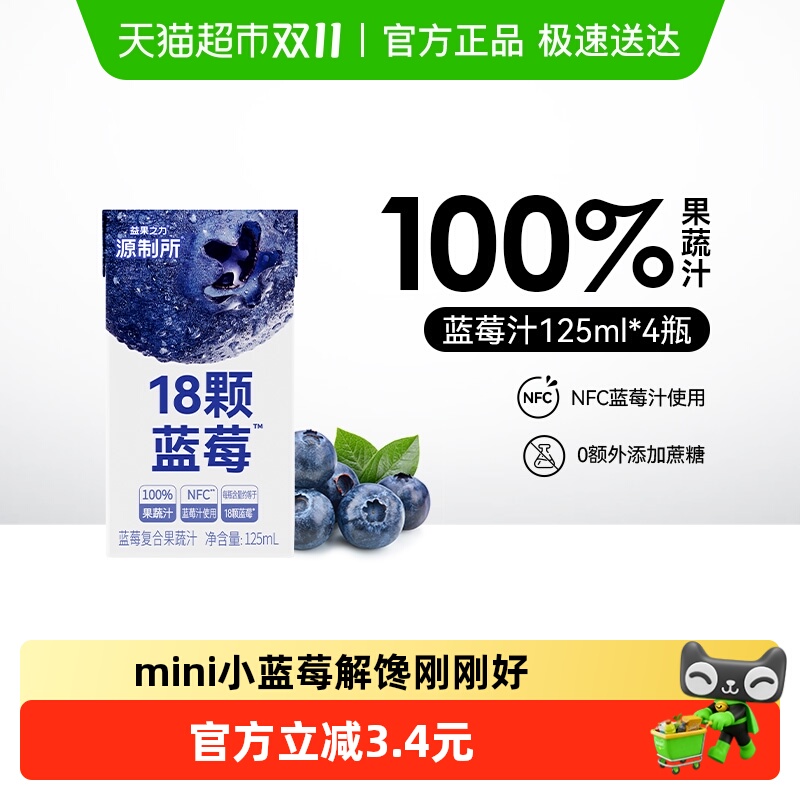 源制所125ml*4瓶蓝莓复合果蔬汁