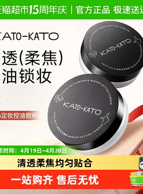 KATO-KATO蜜粉散粉柔焦定妆控油持妆不卡粉自然清透生日礼物