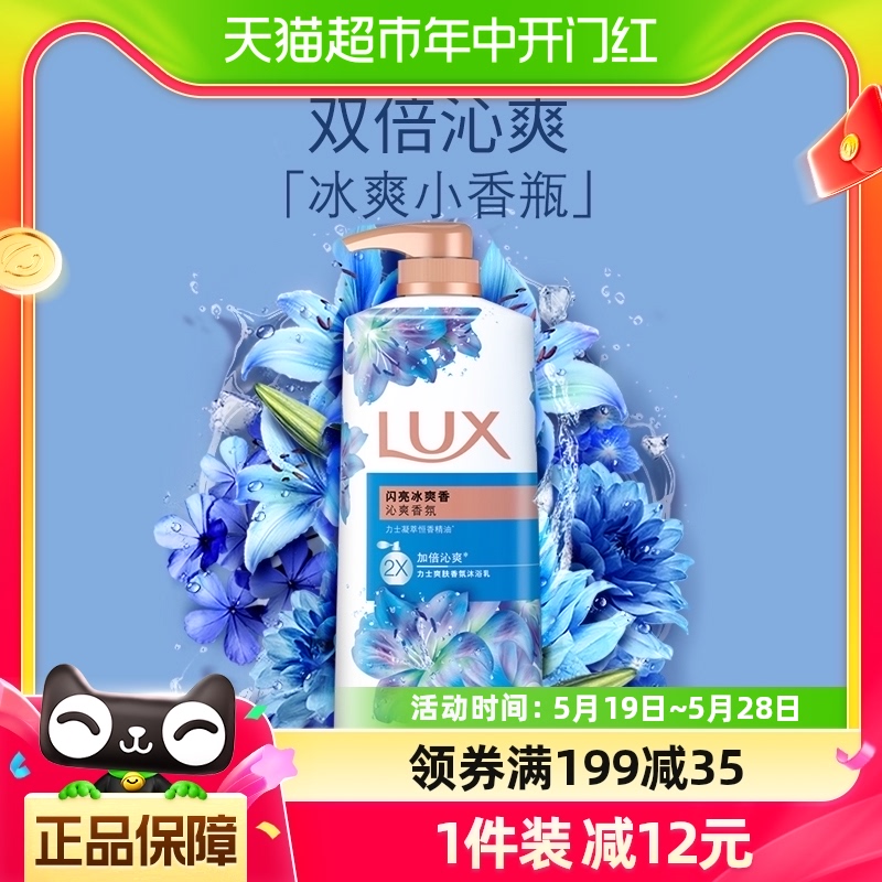 力士LUX闪亮冰爽精油香氛沐浴露750G清凉薄荷留香