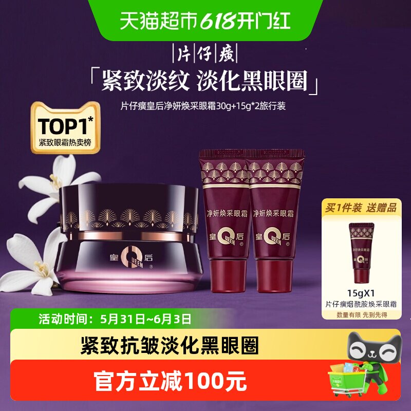片仔癀皇后净妍焕采眼霜60g烟酰胺保湿紧致抗皱淡化细纹官方