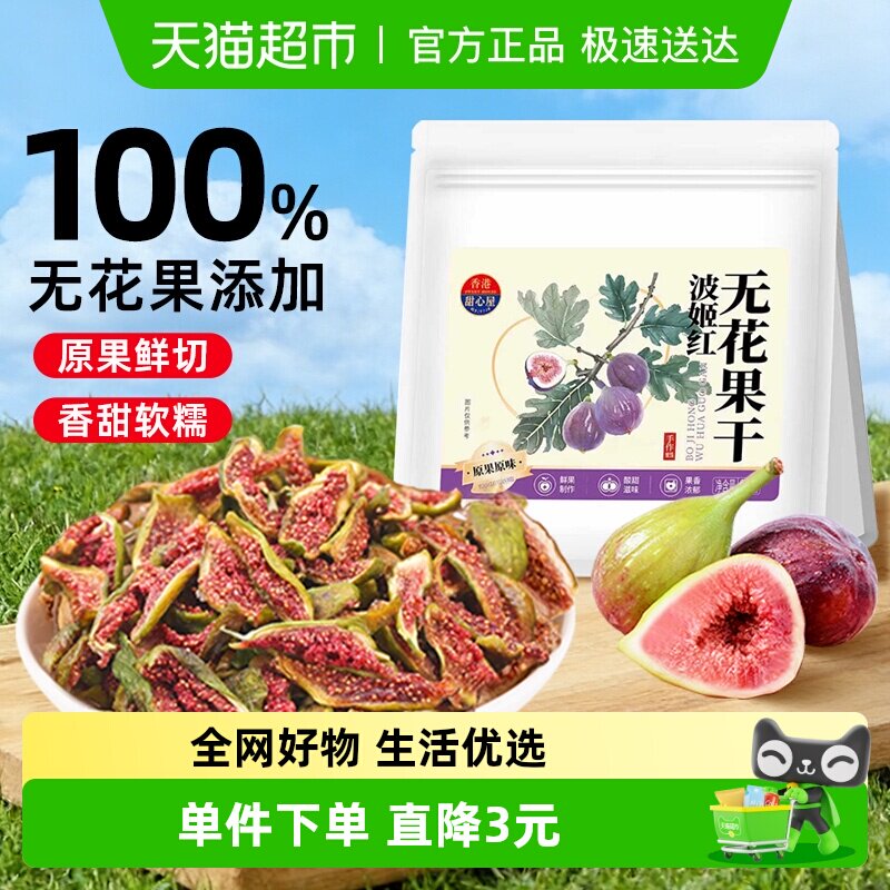 甜心屋波姬红无花果干黄体酮新鲜果脯蜜饯孕妇解馋零食下午茶泡水