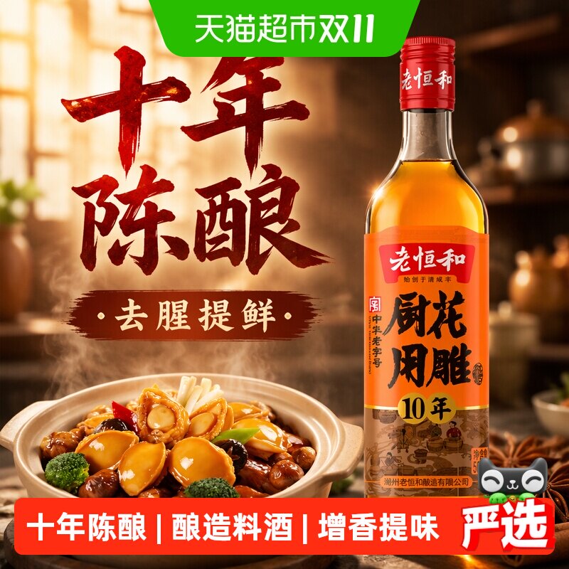 老恒和厨用花雕酒十年陈黄酒料酒家用烹饪去腥提鲜炒菜调味厨房