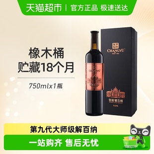 张裕红酒第九代大师级解百纳N398干红葡萄酒单瓶送礼礼品商务宴请