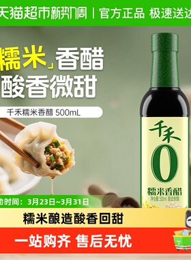 【详情领优惠】千禾0醋糯米香醋粮食酿造炒菜凉拌蘸饺子泡蒜酸爽