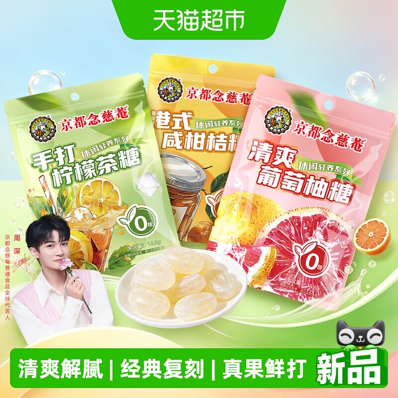 京都念慈菴手打柠檬茶薄荷糖果咸柑桔清爽葡萄柚节庆小零食喜糖