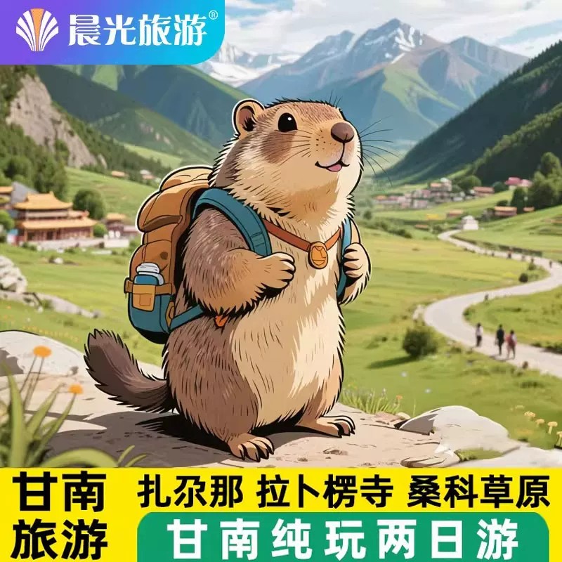 扎尕那旅游 扎尕那+拉卜楞寺+桑科草原 甘南二日游 兰州旅游