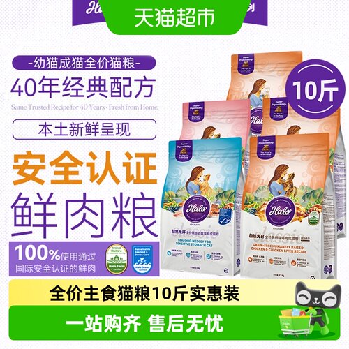 Halo自然光环全价猫粮10斤实惠装