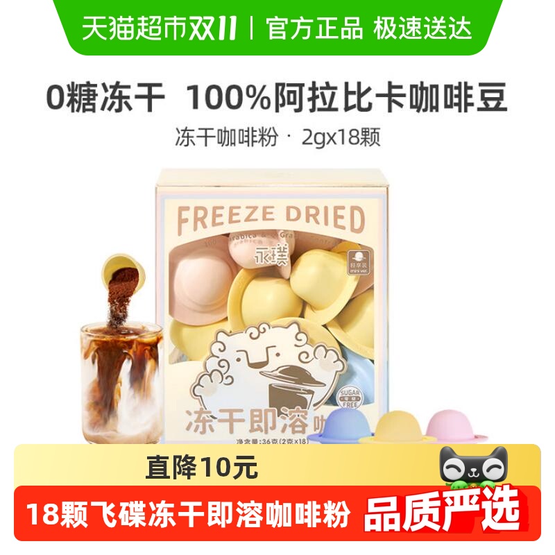 永璞无糖冻干精品飞碟速溶咖啡粉