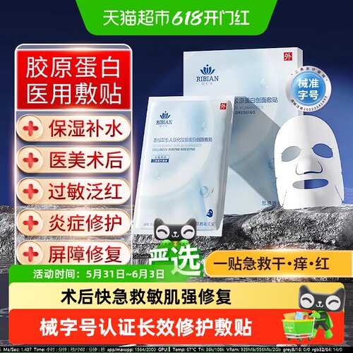械字号重组胶原蛋白修复面膜敷贴